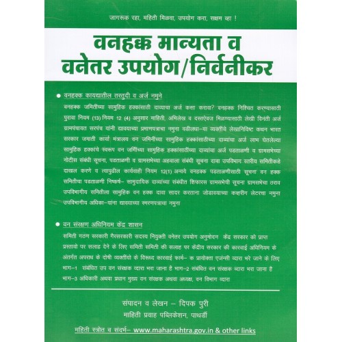 Mahiti Pravah Publication's Vanhakk Manyata v Vanetar Upyog / Nirvanikar [Marathi] by Deepak Puri